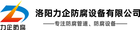洛陽黄瓜视频IOS防腐設（shè）備有限公司_鋼襯塑管（guǎn）道_四氟管道_襯膠管道_鋼襯PE管道